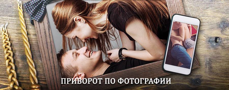 Сильный приворот по фотографии | Слюдянка