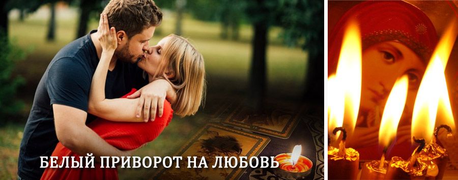 Приворот в домашних условиях на мужчину в Слюдянке