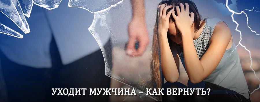 Как вернуть мужа в семью – действенный способ от гадалки в Слюдянке